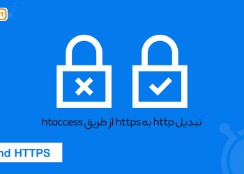 تبدیل http به https از طریق htaccess
